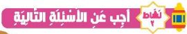 نشاط 2 أجب عن الأسئلة التالية